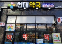 현대약국