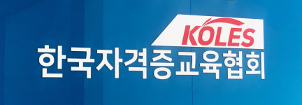 한국자격증교육협회