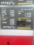 산호미용실