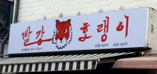 빨강호랭이 인계점