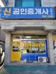신공인중개사사무소