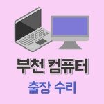 컴퓨터수리