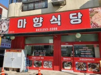 마향식당