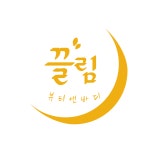 끌림 뷰티앤바디