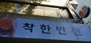 착한반찬