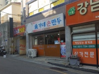 장가네손만두