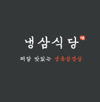 냉삼식당