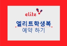 엘리트 시흥점