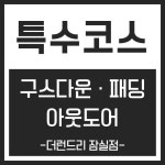 런드리한송파 | 더런드리 송파잠실점