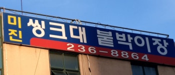 미진씽크대공장