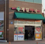 제일약국