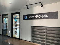 용인대아란태권도장