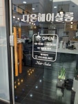 다온헤어살롱