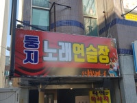 둥지노래연습장