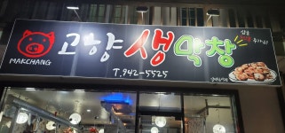고향생막창