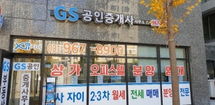 GS공인중개사사무소