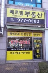 베르빌 공인중개사사무소