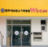 원주세브란스기독병원Wee센터