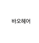 바오헤어