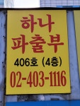 하나파출부
