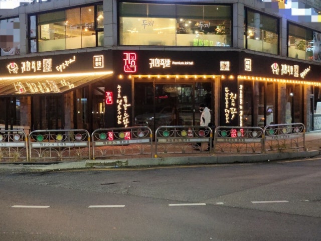 귀한족발 마석점