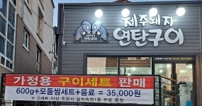 제주돼지연탄구이