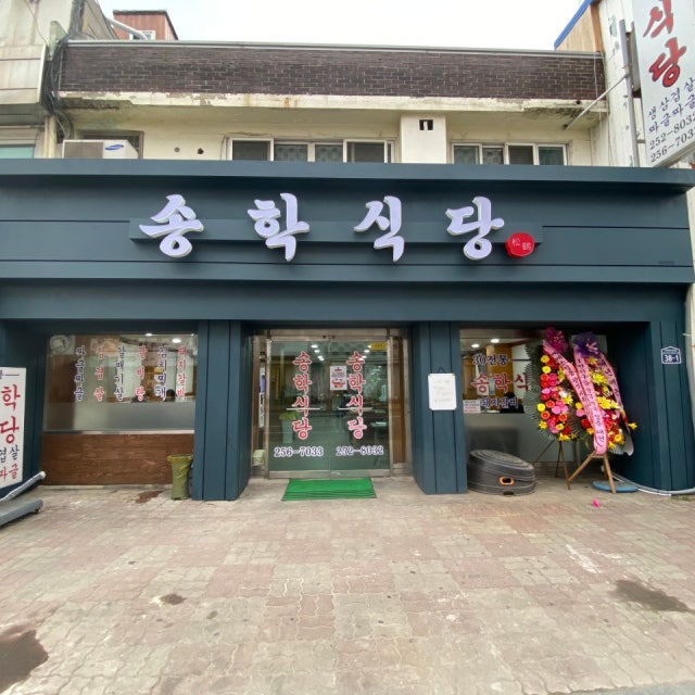 송학식당 한식 대표 사진