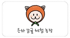 은하감귤체험농장