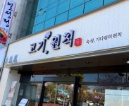 고기원칙 여수무선점
