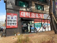 대학의료기