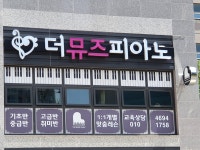더뮤즈피아노