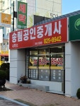 송림공인중개사사무소