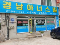 경남아너스빌공인중개사사무소