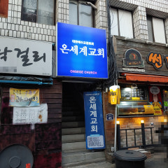 온세계교회