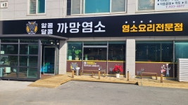 알콩달콩 까망염소
