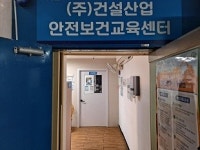 건설산업안전보건교육센터