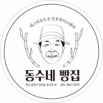 동수네빵집
