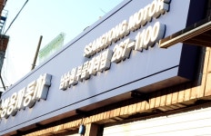 쌍용자동차 남수원부품대리점