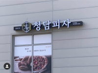 청담피자 조치원점