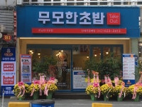 무모한초밥 한남대점