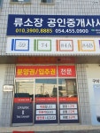 류소장공인중개사사무소