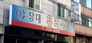창대유리