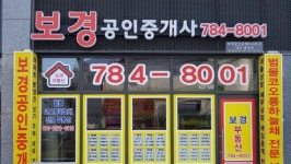 보경공인중개사사무소