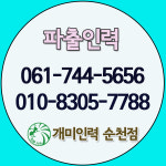 개미인력개발 순천점