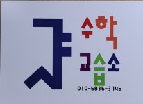 샤수학
