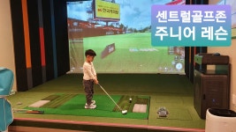 센트럴골프존