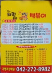 더치킨품은떡볶이