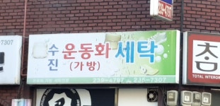 수진운동화세탁