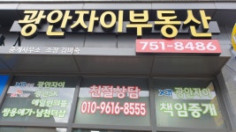 광안자이부동산중개사무소