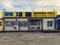 채움공인중개사사무소